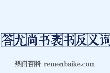 答尤尚书袤书反义词是什么意思的图片